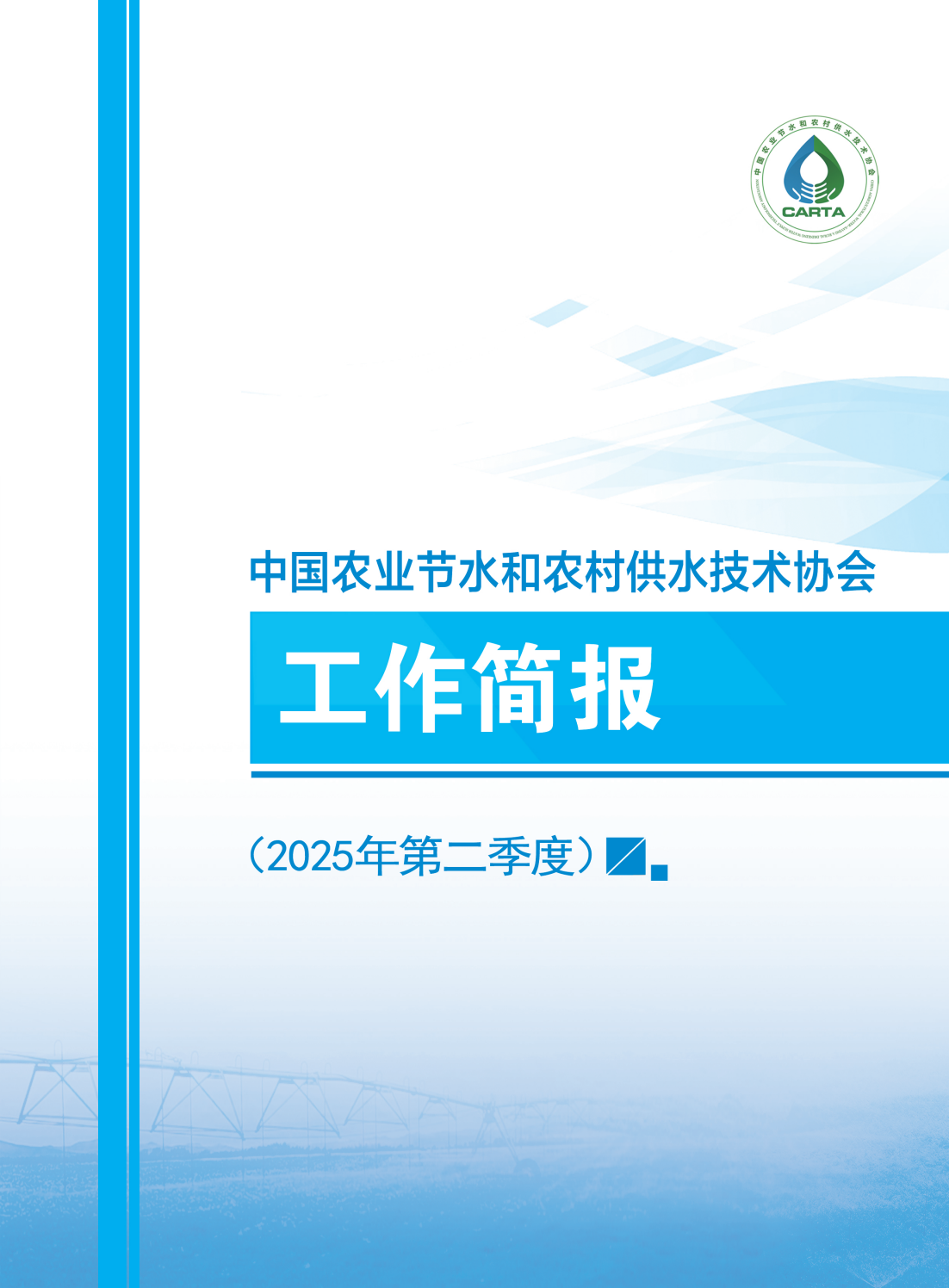 210-285-第二季度工作简报811(4)_00.png