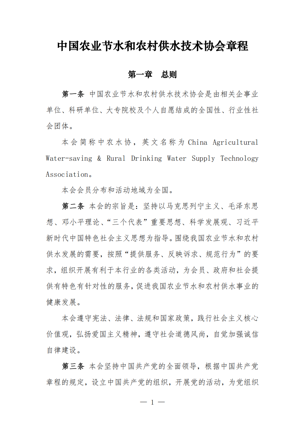 中国农业节水和农村供水技术协会章程 (1)_01.png