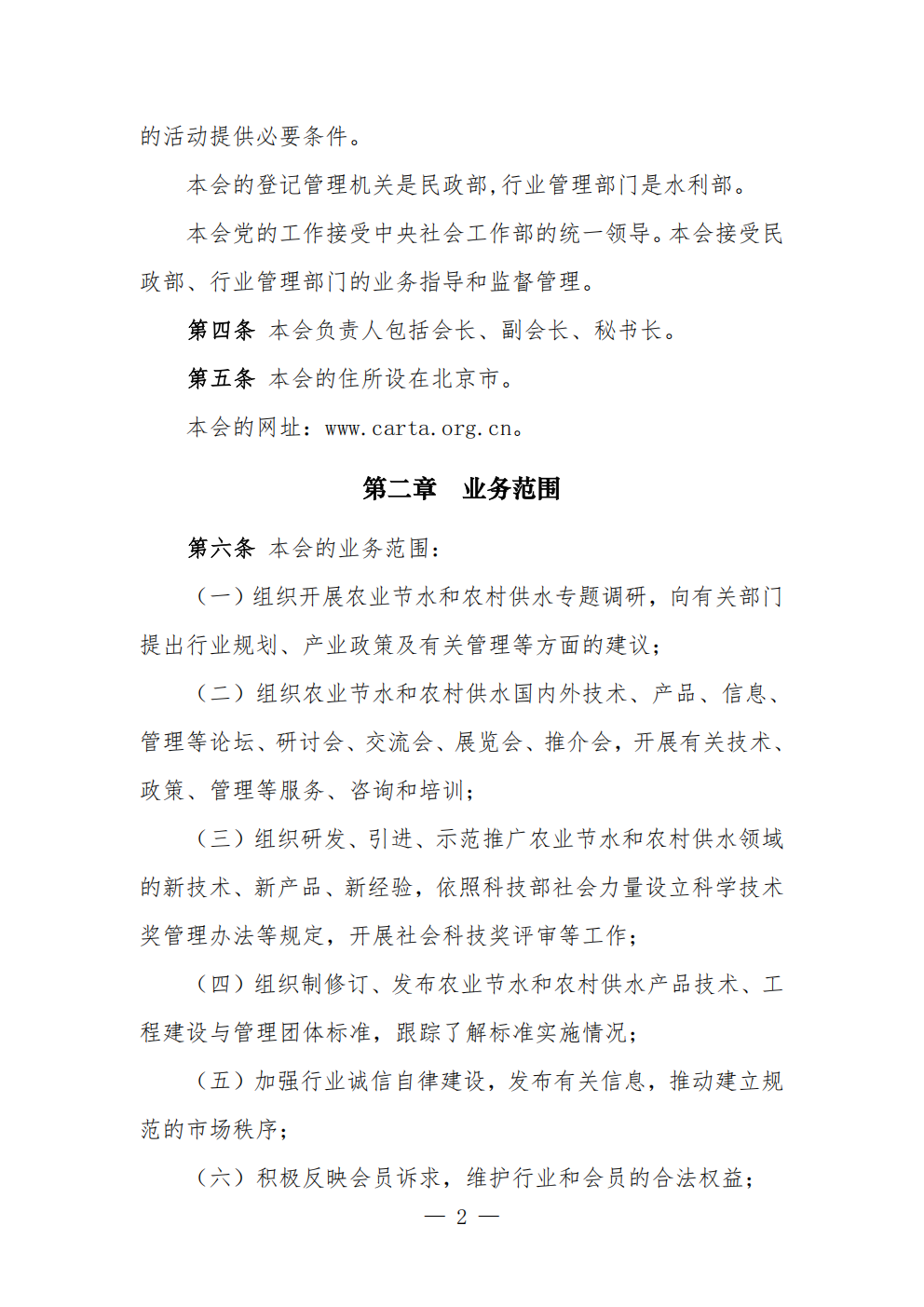 中国农业节水和农村供水技术协会章程 (1)_02.png