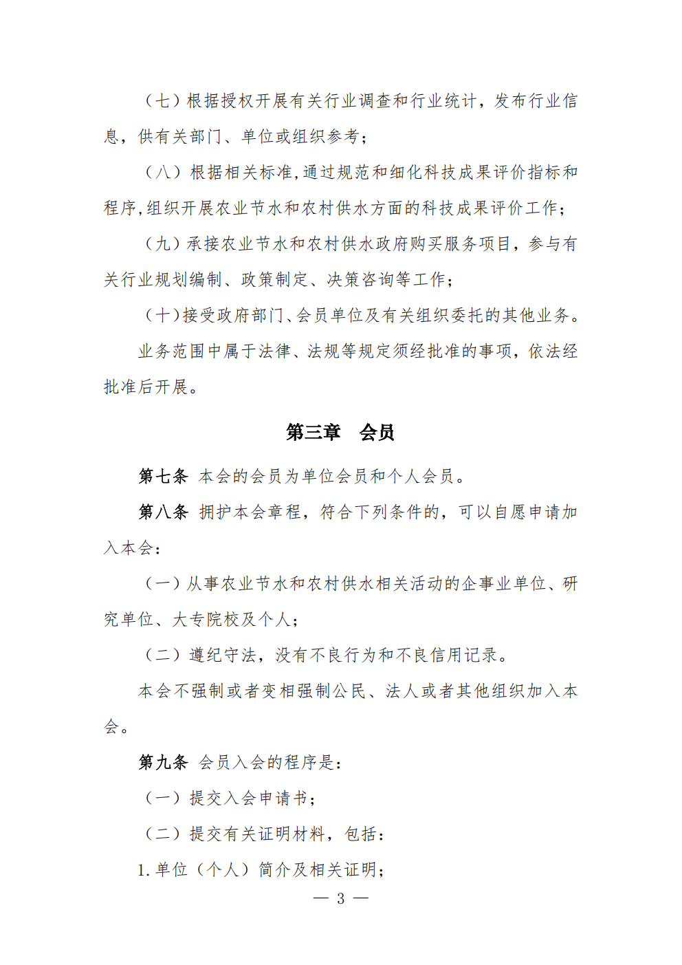 中国农业节水和农村供水技术协会章程 (1)_03.png