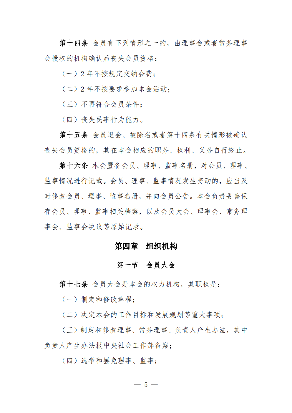 中国农业节水和农村供水技术协会章程 (1)_05.png