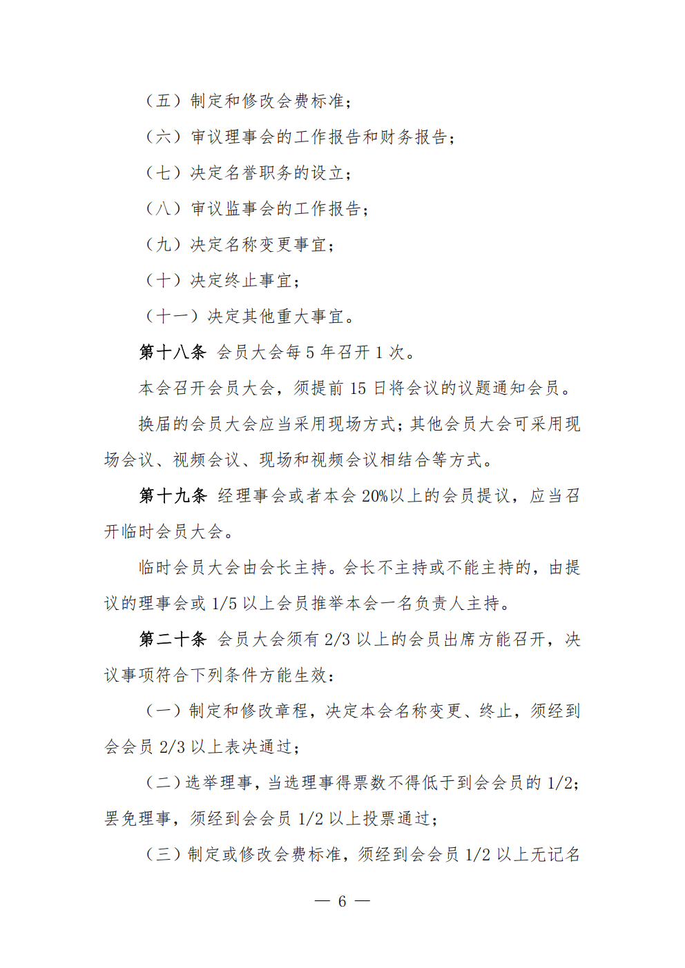 中国农业节水和农村供水技术协会章程 (1)_06.png