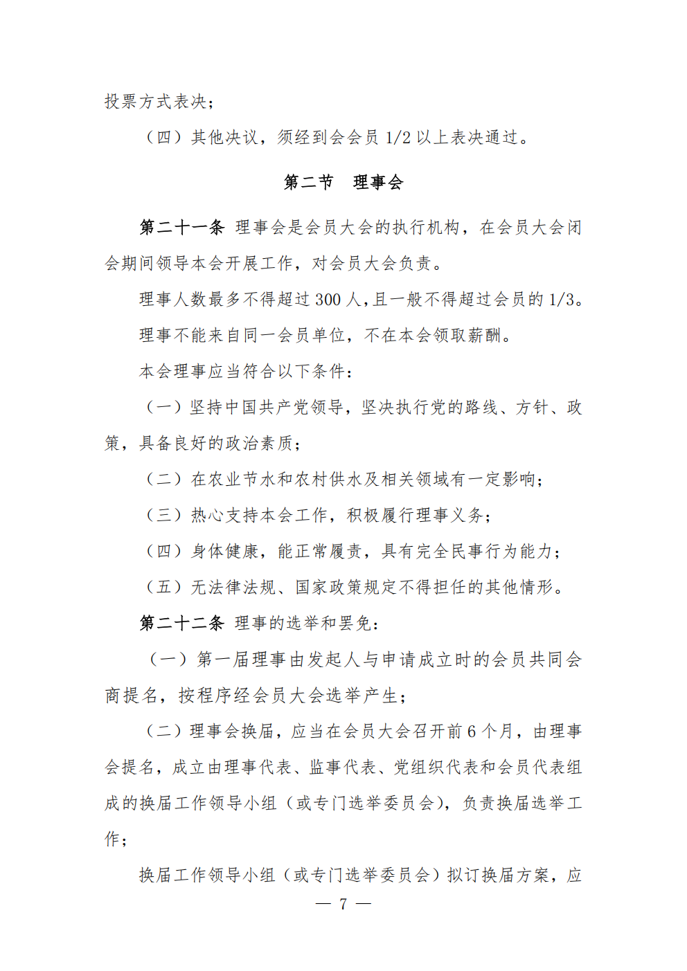 中国农业节水和农村供水技术协会章程 (1)_07.png