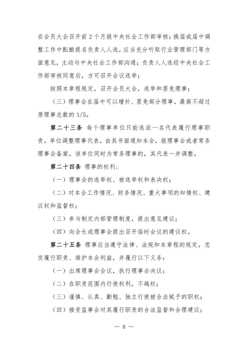 中国农业节水和农村供水技术协会章程 (1)_08.png
