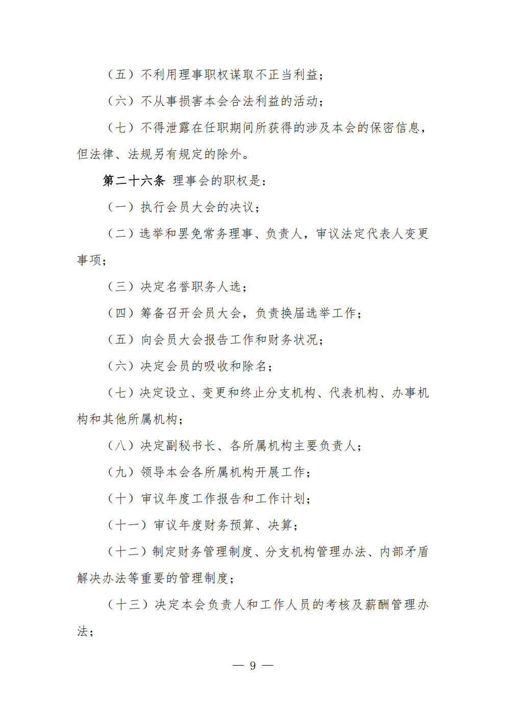 中国农业节水和农村供水技术协会章程 (1)_09.png