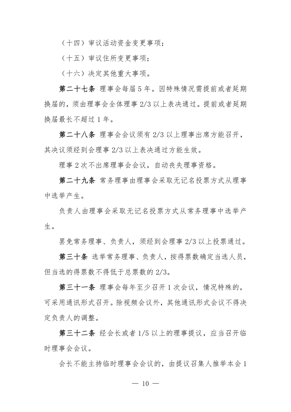 中国农业节水和农村供水技术协会章程 (1)_10.png