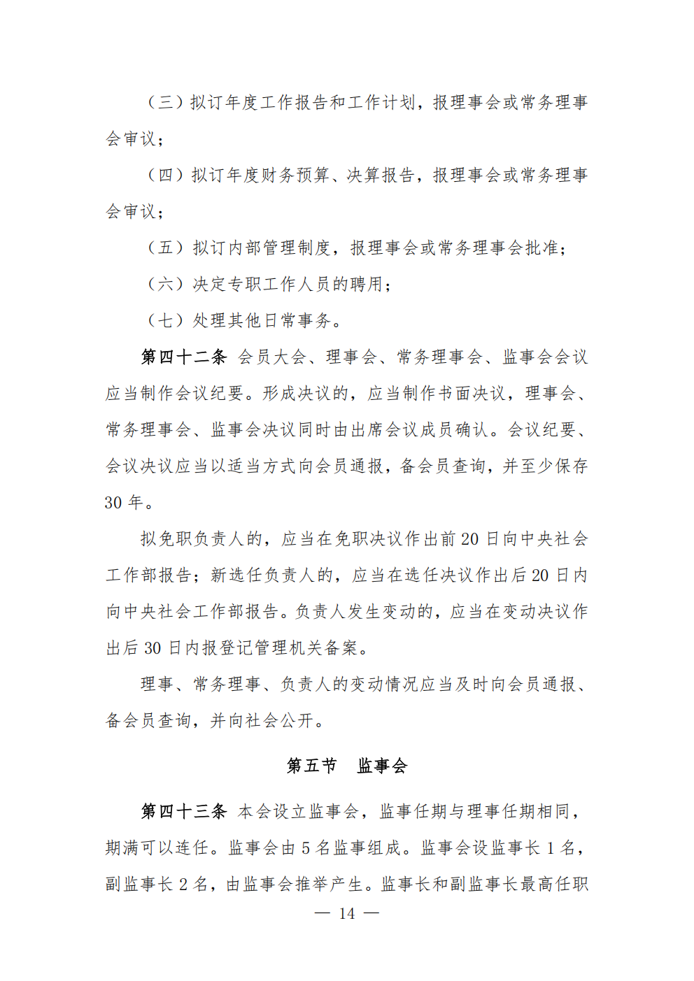 中国农业节水和农村供水技术协会章程 (1)_14.png