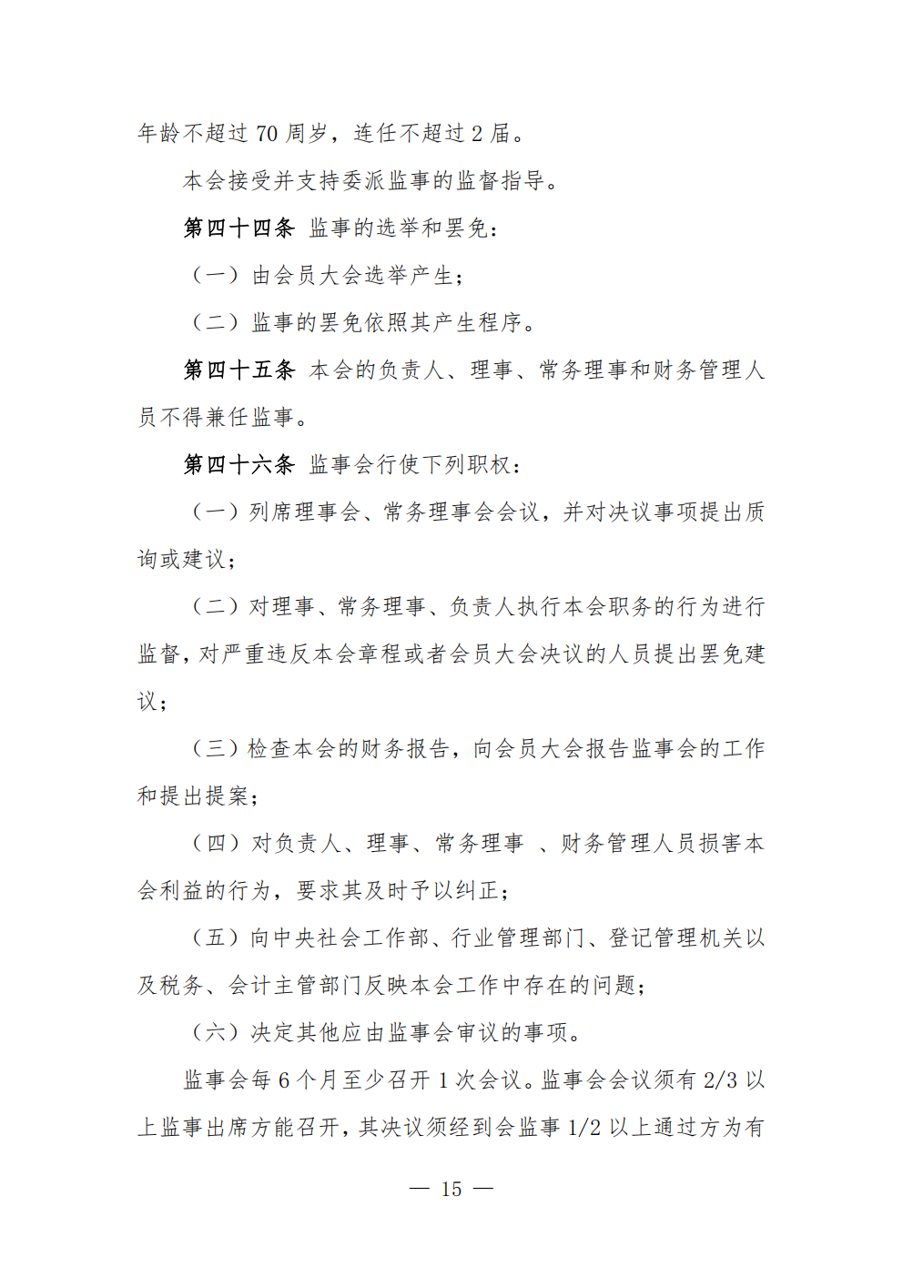 中国农业节水和农村供水技术协会章程 (1)_15.png