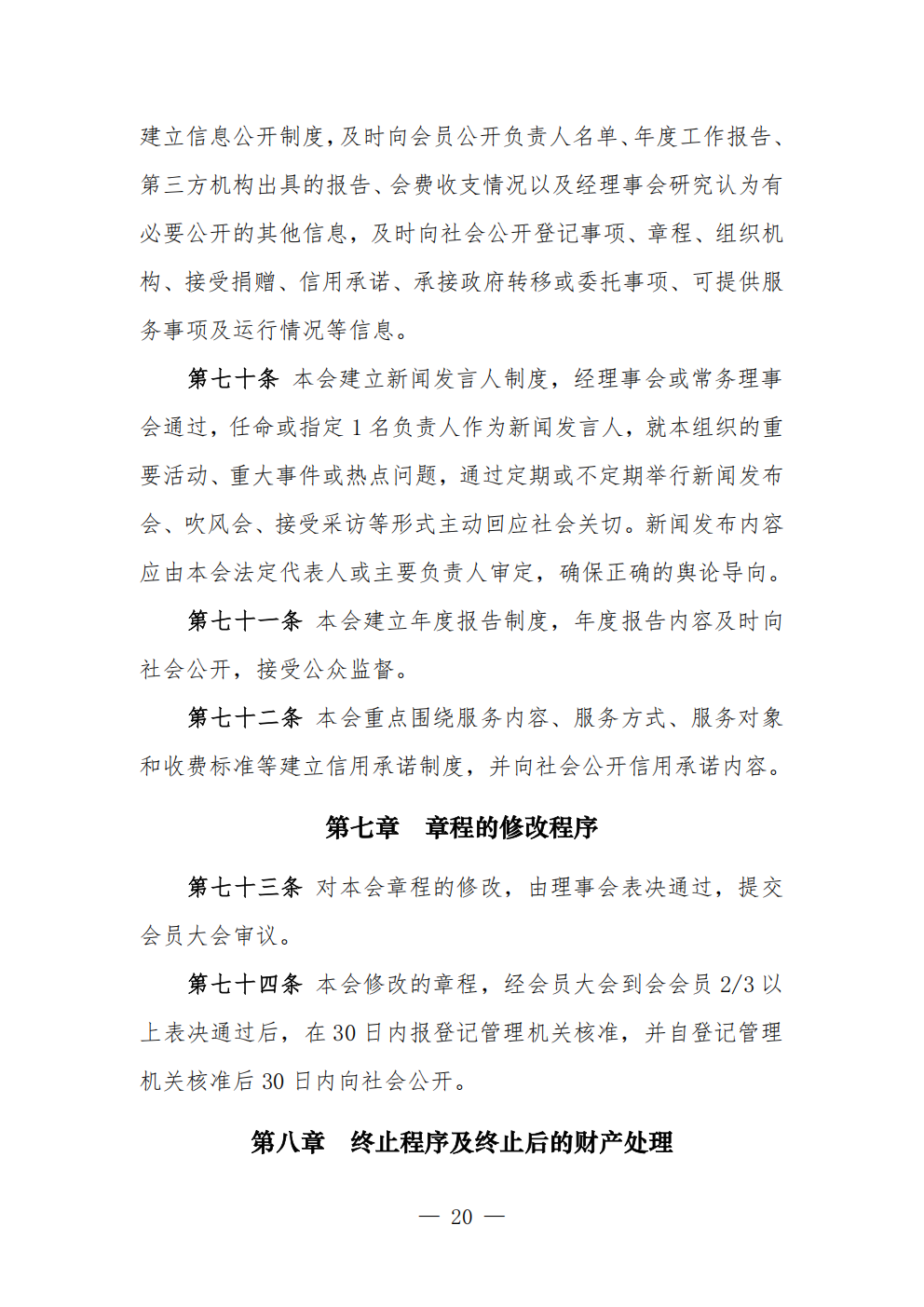 中国农业节水和农村供水技术协会章程 (1)_20.png