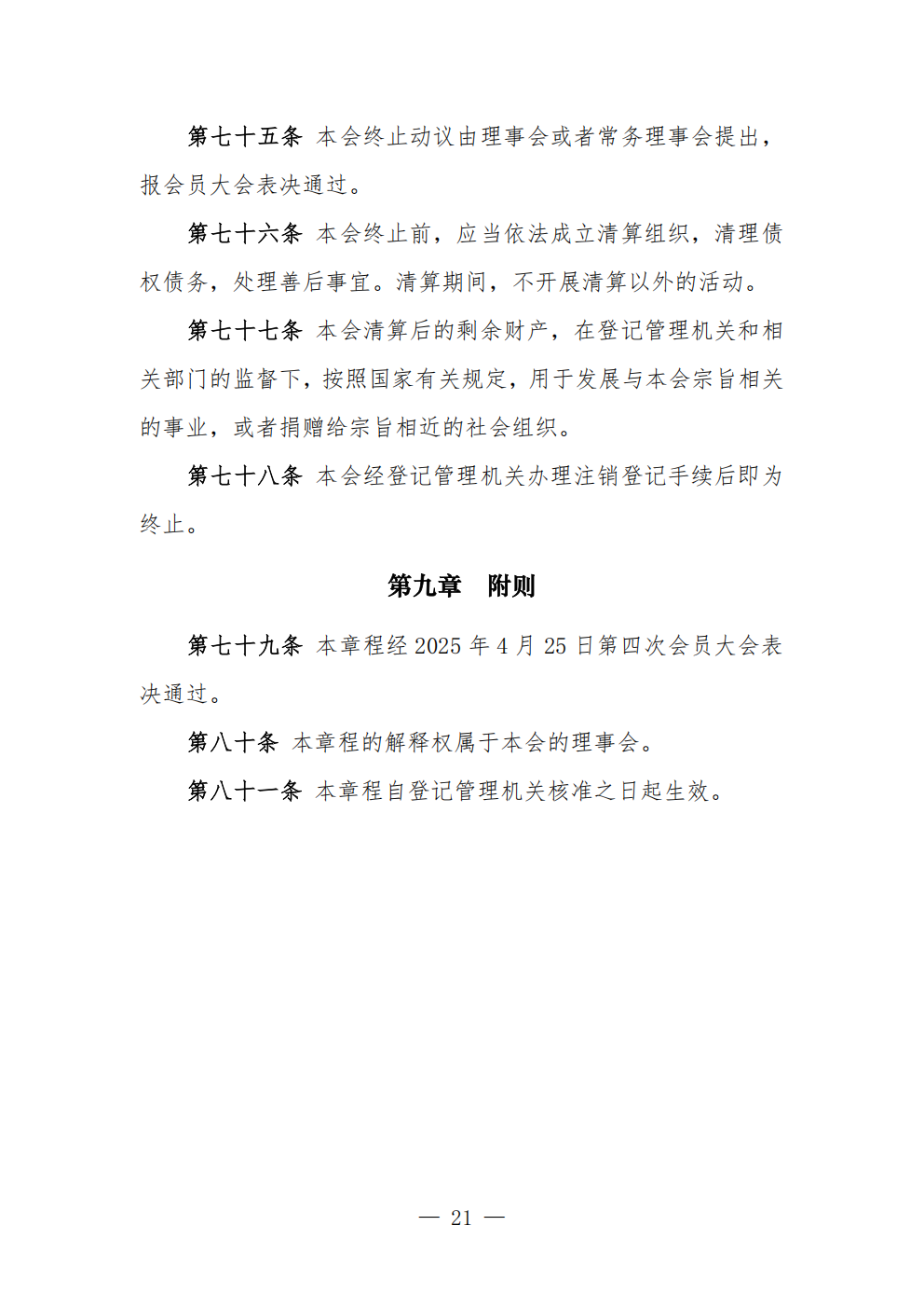 中国农业节水和农村供水技术协会章程 (1)_21.png