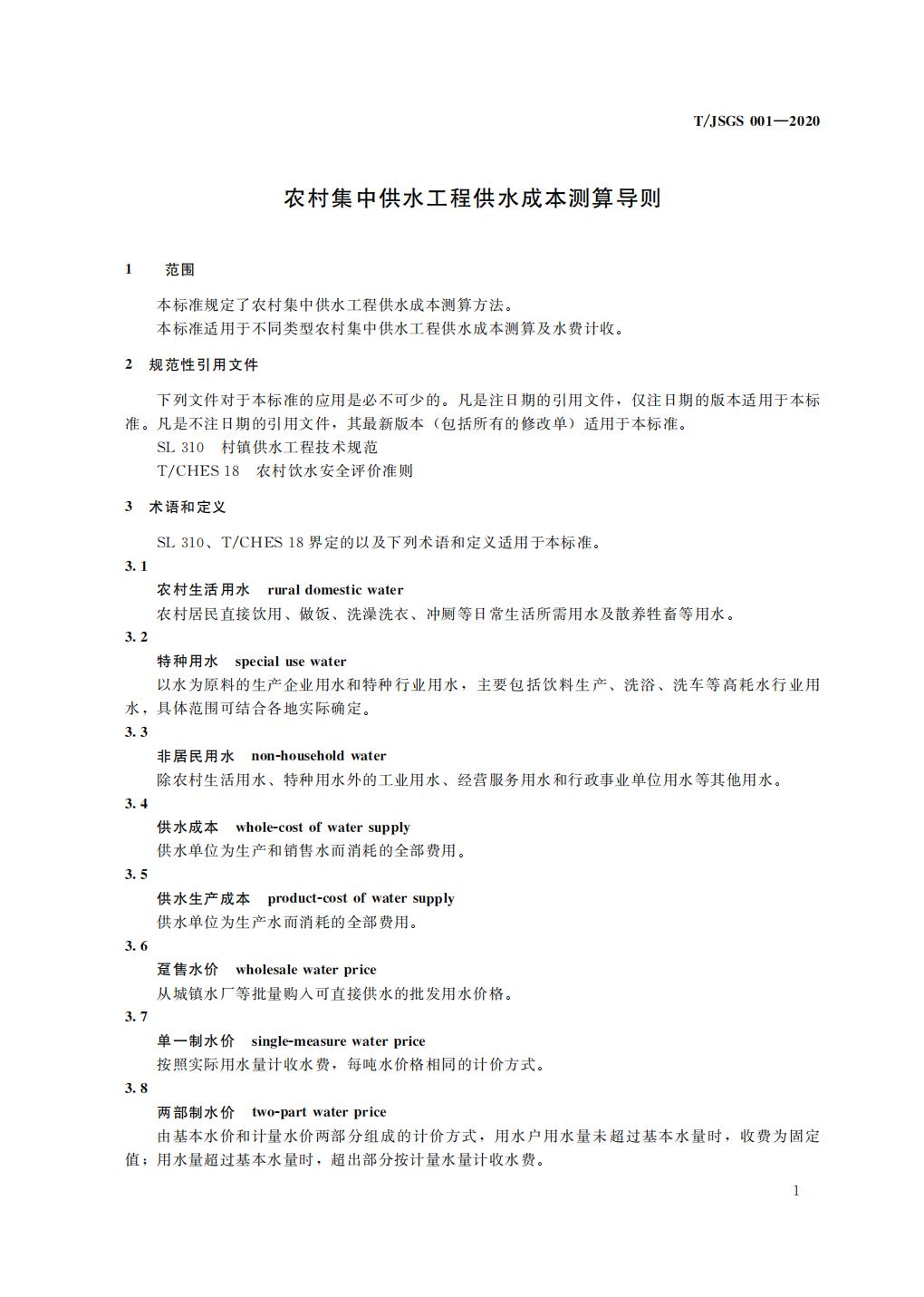 TJSGS001-2020-农村集中供水工程供水成本测算导则_06.jpg