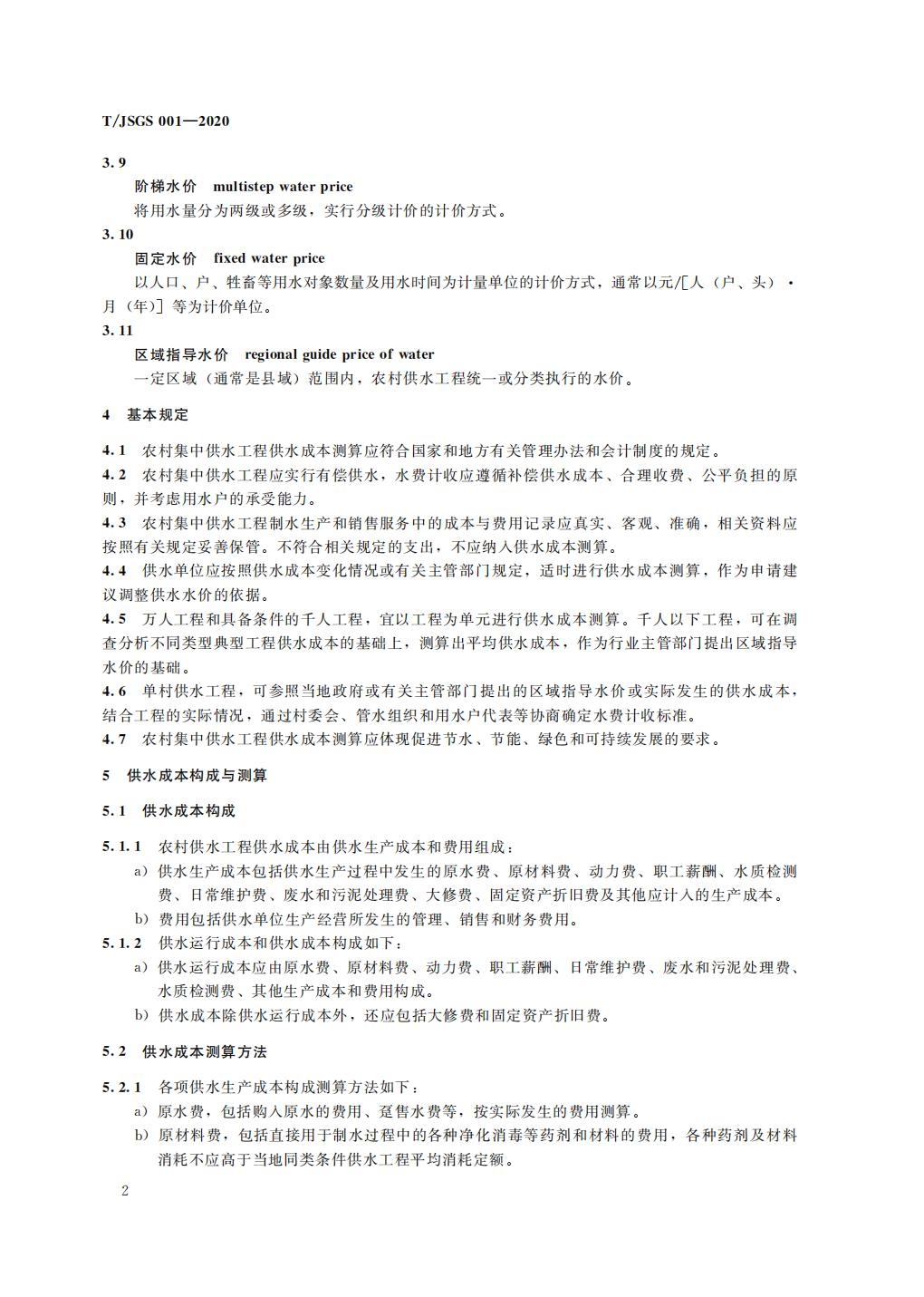 TJSGS001-2020-农村集中供水工程供水成本测算导则_07.jpg