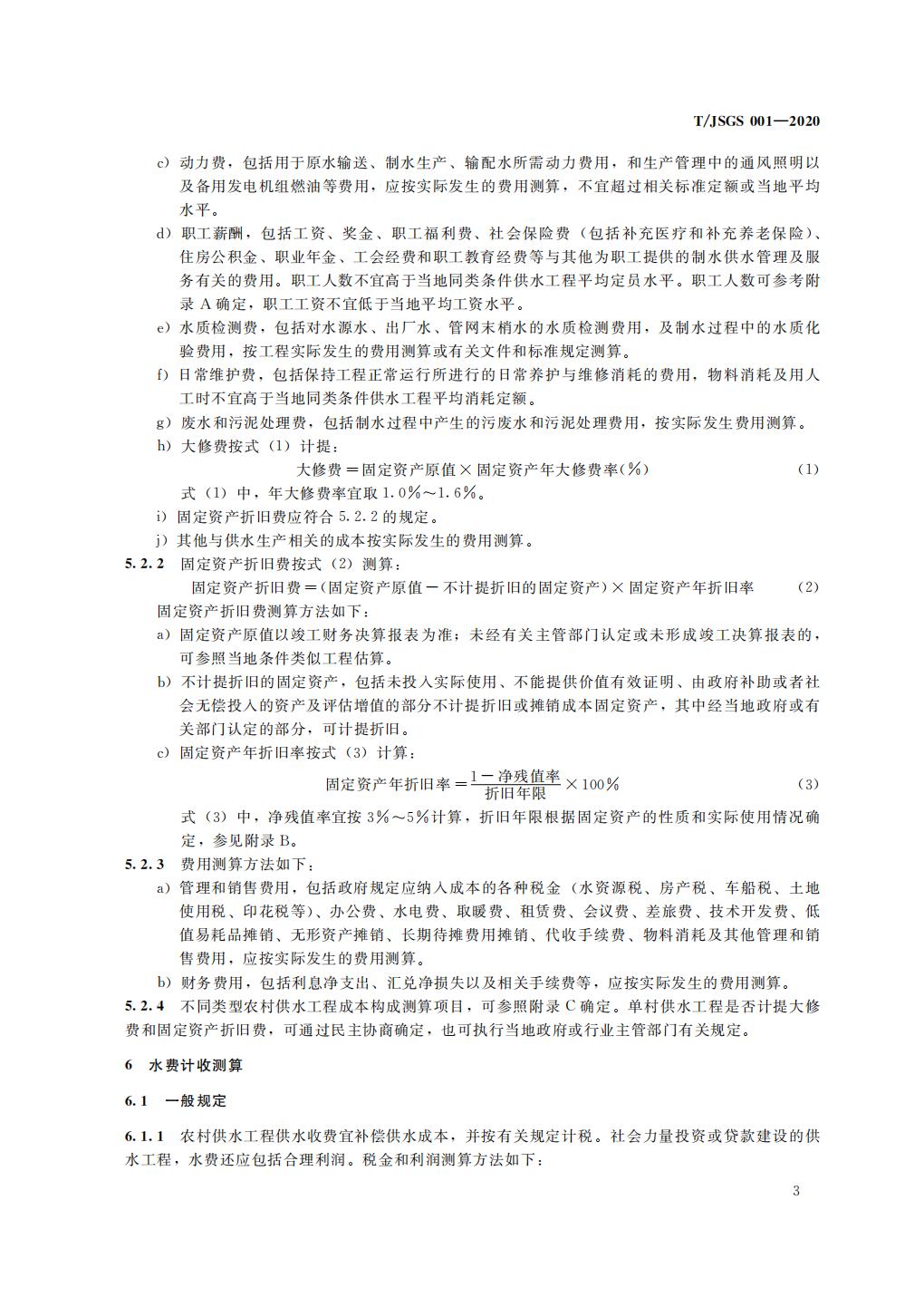 TJSGS001-2020-农村集中供水工程供水成本测算导则_08.jpg
