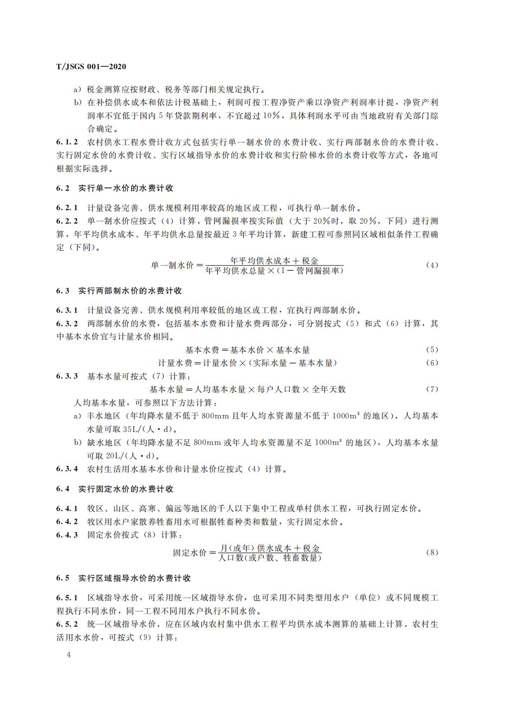 TJSGS001-2020-农村集中供水工程供水成本测算导则_09.jpg