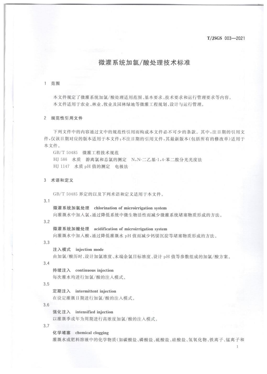 TJSGS003-2021-微灌系统加氯酸处理技术标准1_04.jpg
