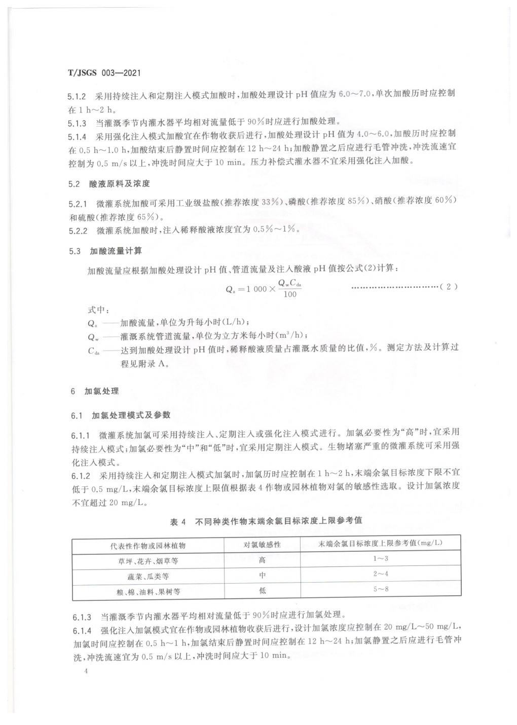 TJSGS003-2021-微灌系统加氯酸处理技术标准1_07.jpg