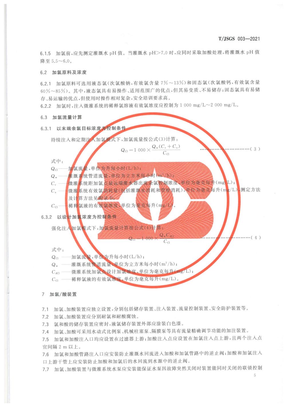 TJSGS003-2021-微灌系统加氯酸处理技术标准1_08.jpg