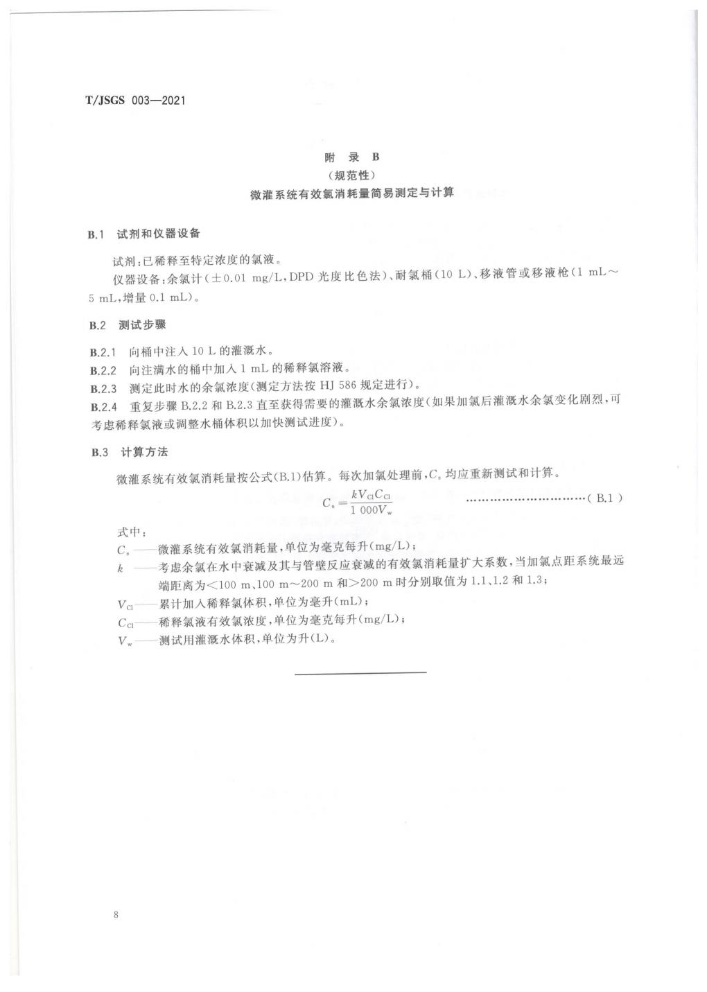 TJSGS003-2021-微灌系统加氯酸处理技术标准1_11.jpg