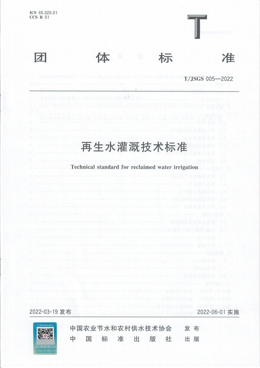 TJSGS005-2022-再生水灌溉技术标准_01.jpg
