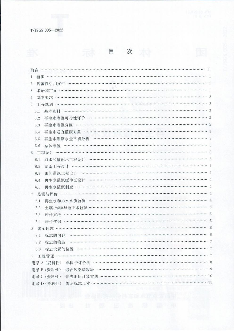TJSGS005-2022-再生水灌溉技术标准_02.jpg