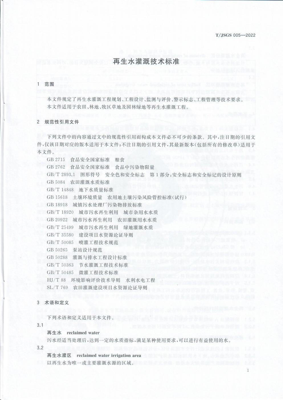 TJSGS005-2022-再生水灌溉技术标准_04.jpg
