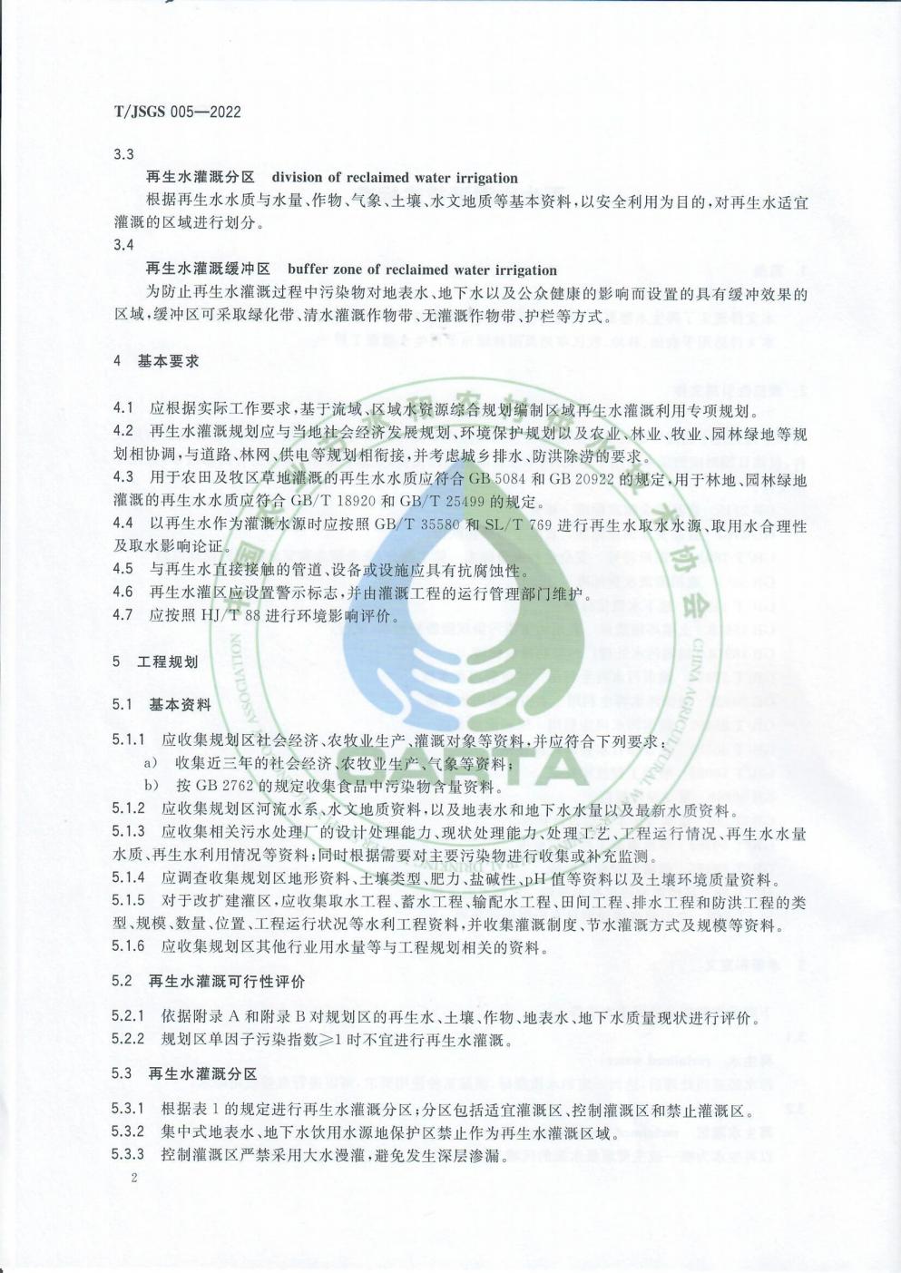 TJSGS005-2022-再生水灌溉技术标准_05.jpg