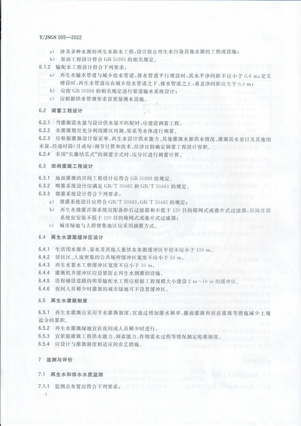 TJSGS005-2022-再生水灌溉技术标准_07.jpg