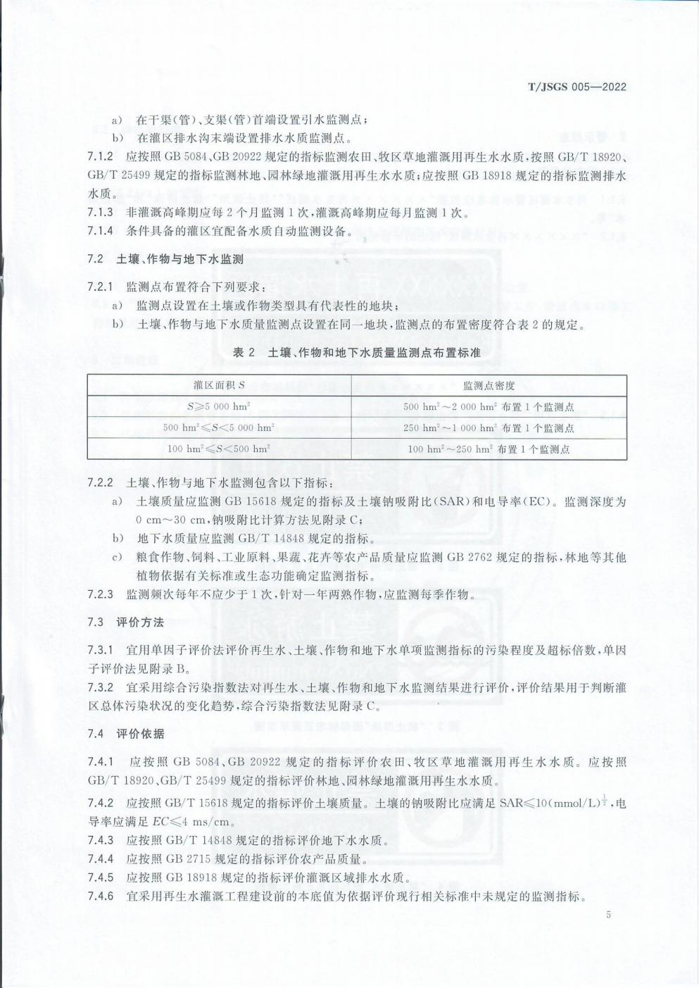 TJSGS005-2022-再生水灌溉技术标准_08.jpg