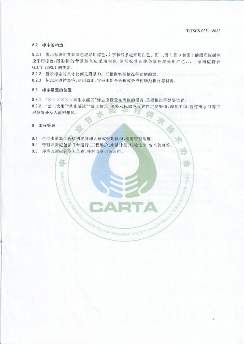 TJSGS005-2022-再生水灌溉技术标准_10.jpg
