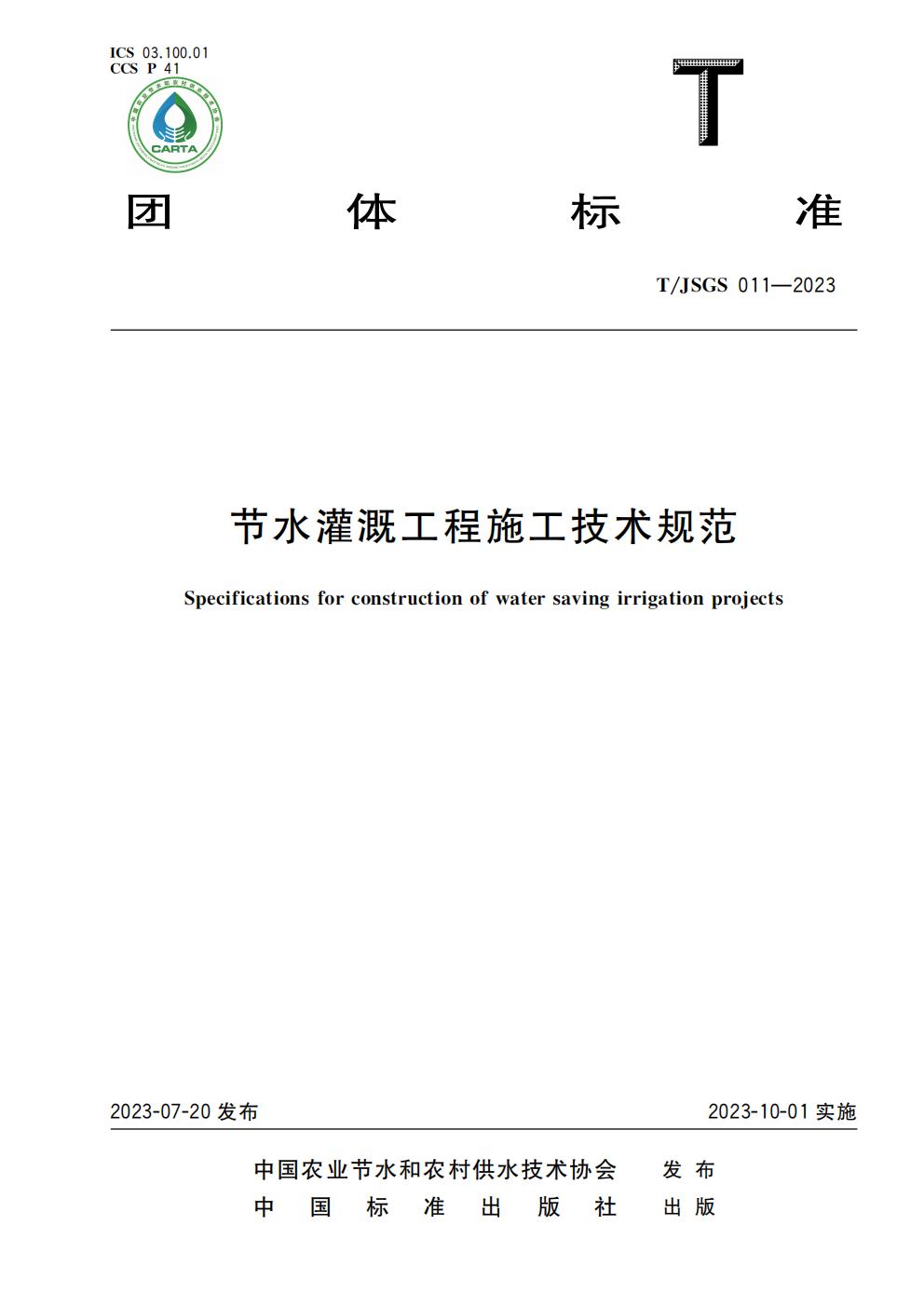 TJSGS011-2023-节水灌溉工程施工技术规范_01.jpg