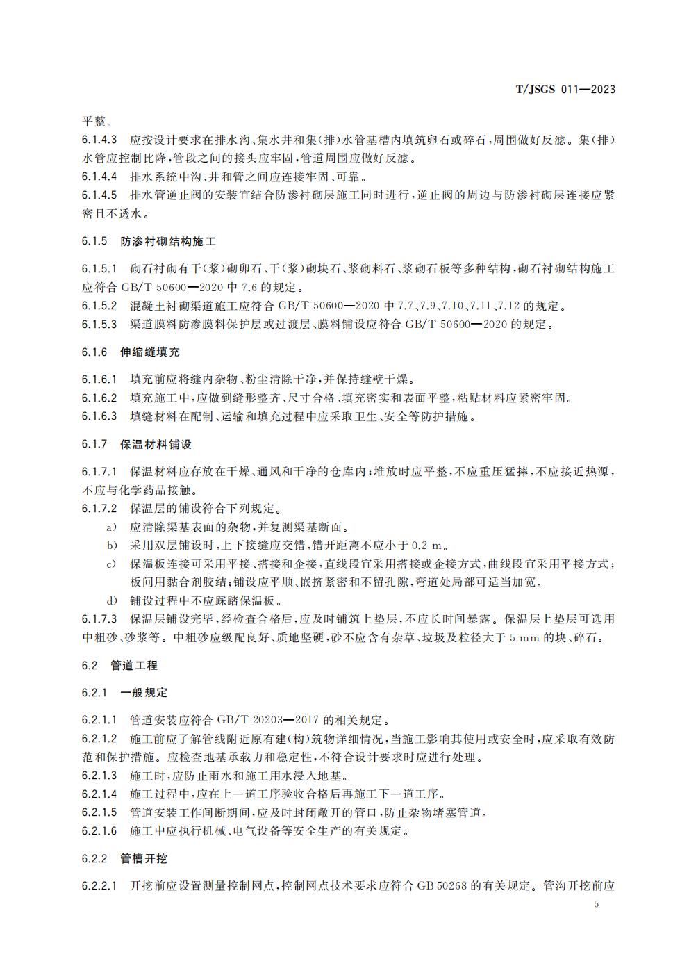 TJSGS011-2023-节水灌溉工程施工技术规范_11.jpg