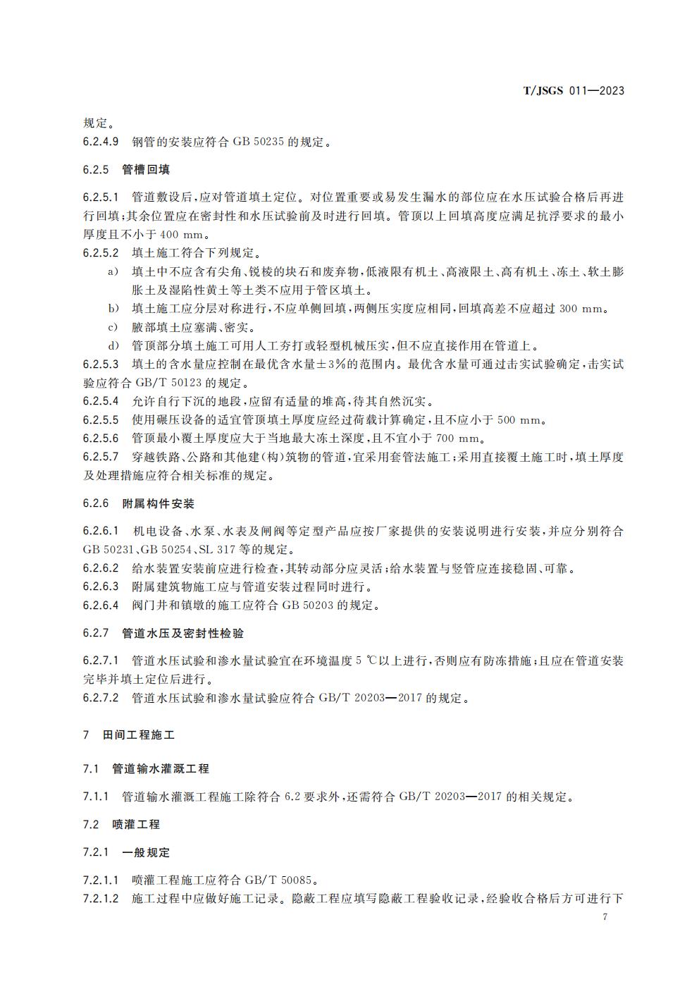 TJSGS011-2023-节水灌溉工程施工技术规范_13.jpg