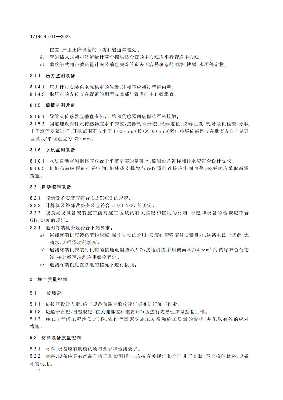 TJSGS011-2023-节水灌溉工程施工技术规范_16.jpg
