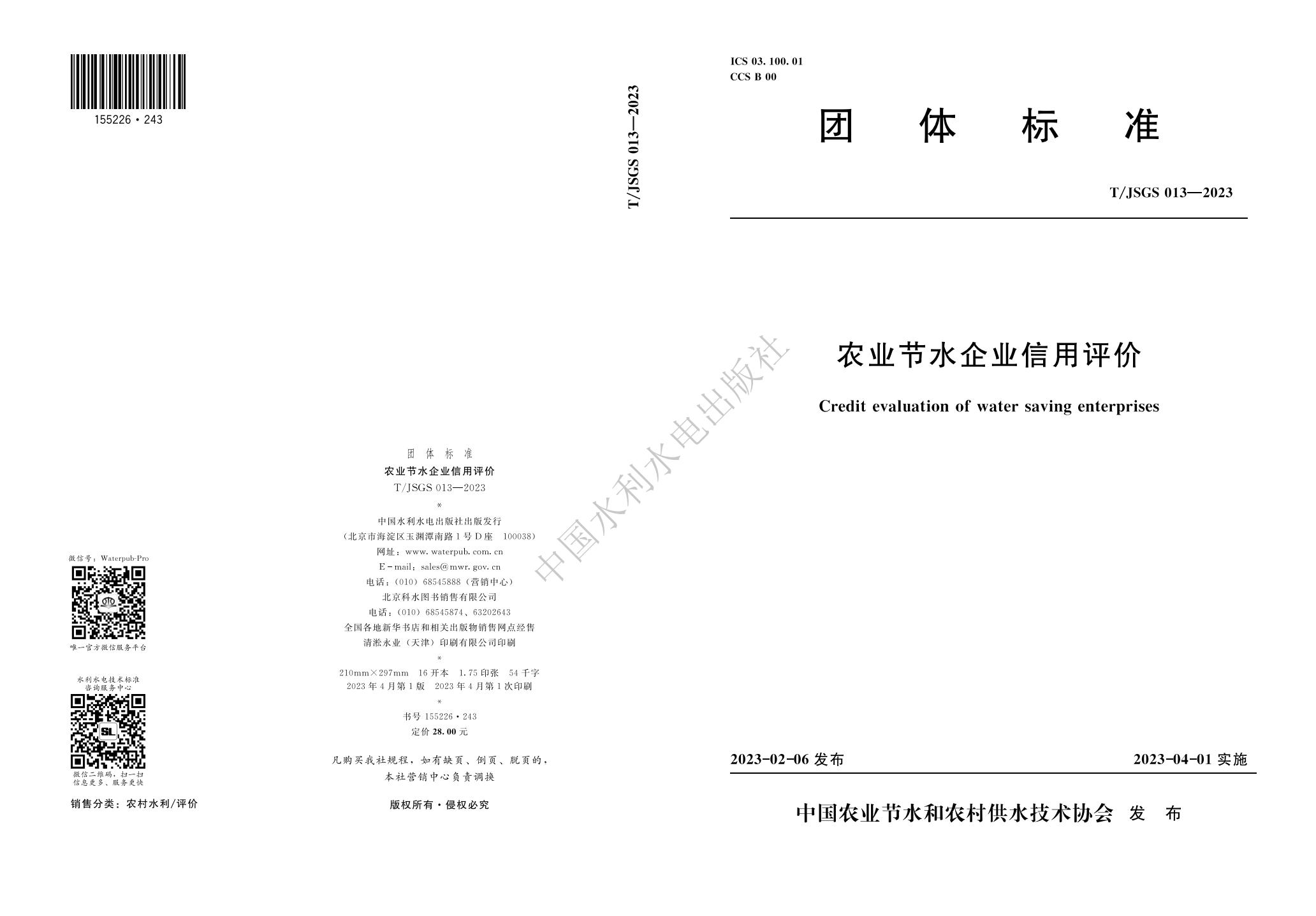 TJSGS013-2023-农业节水企业信用评价_01.jpg