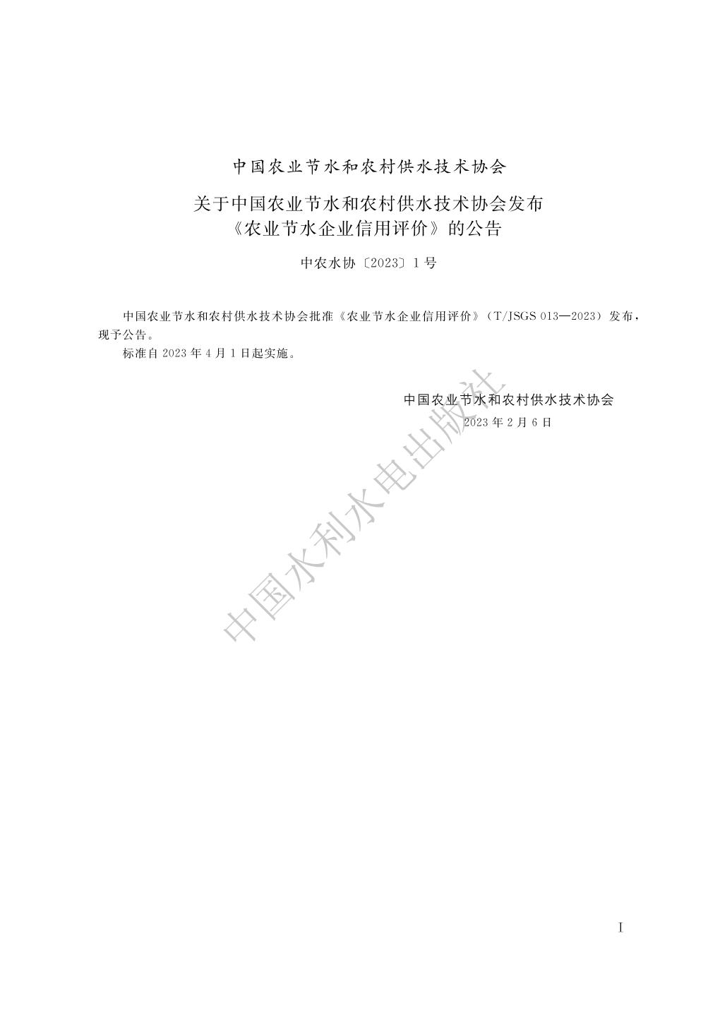 TJSGS013-2023-农业节水企业信用评价_02.jpg