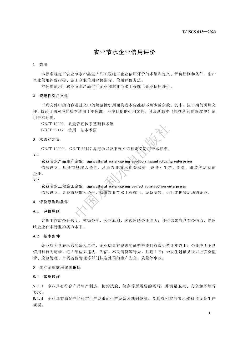 TJSGS013-2023-农业节水企业信用评价_07.jpg