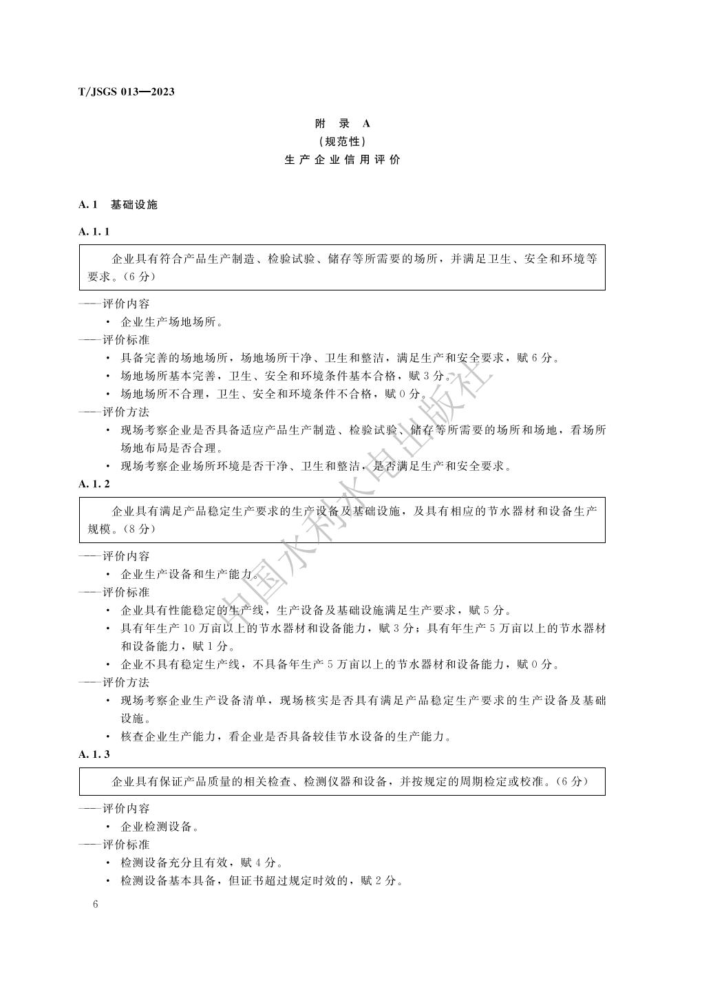 TJSGS013-2023-农业节水企业信用评价_12.jpg