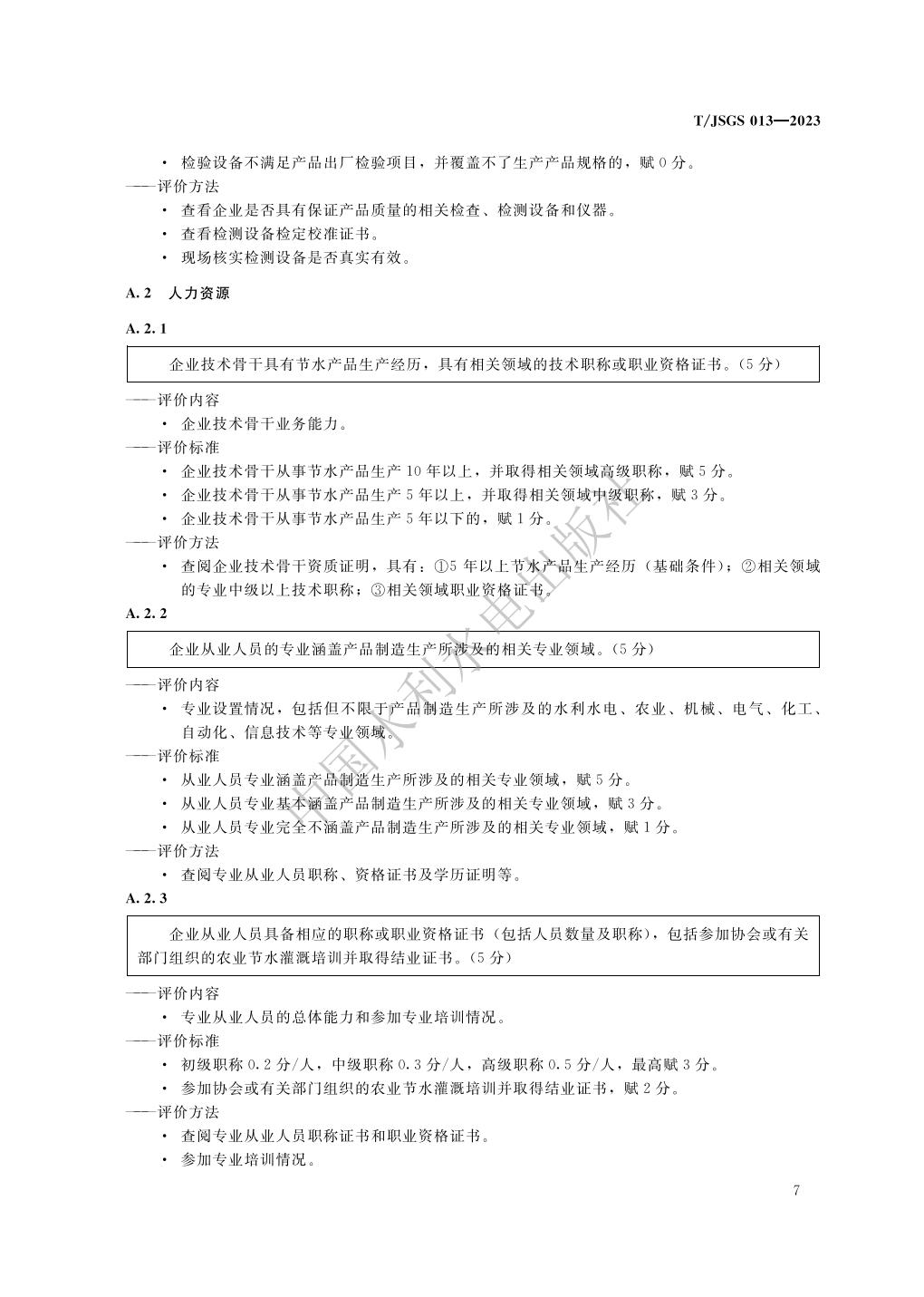 TJSGS013-2023-农业节水企业信用评价_13.jpg