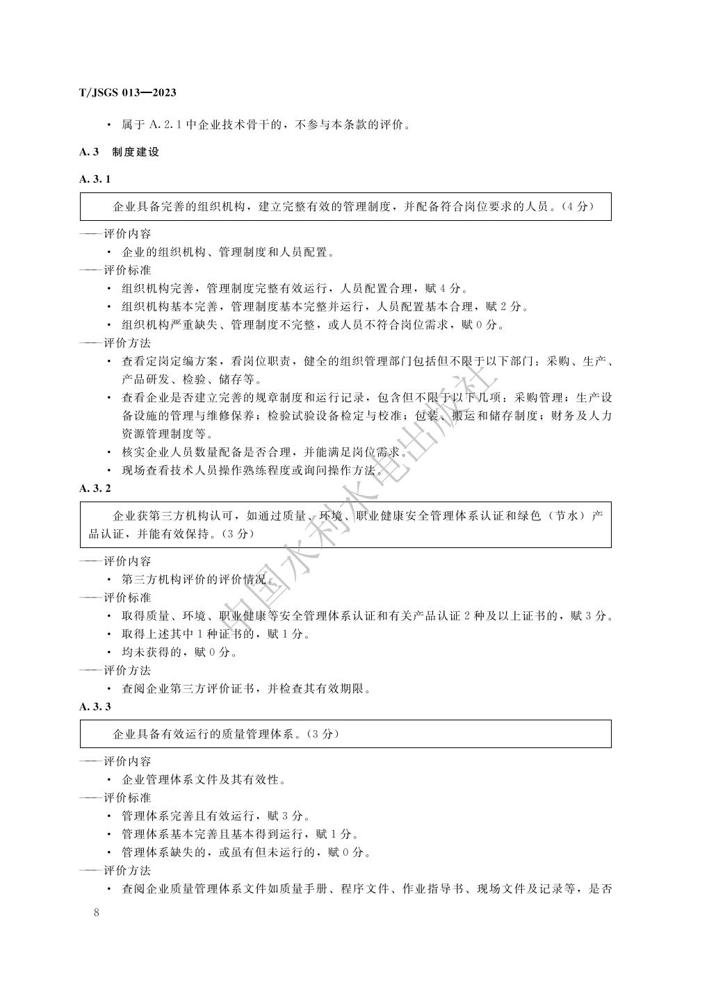 TJSGS013-2023-农业节水企业信用评价_14.jpg