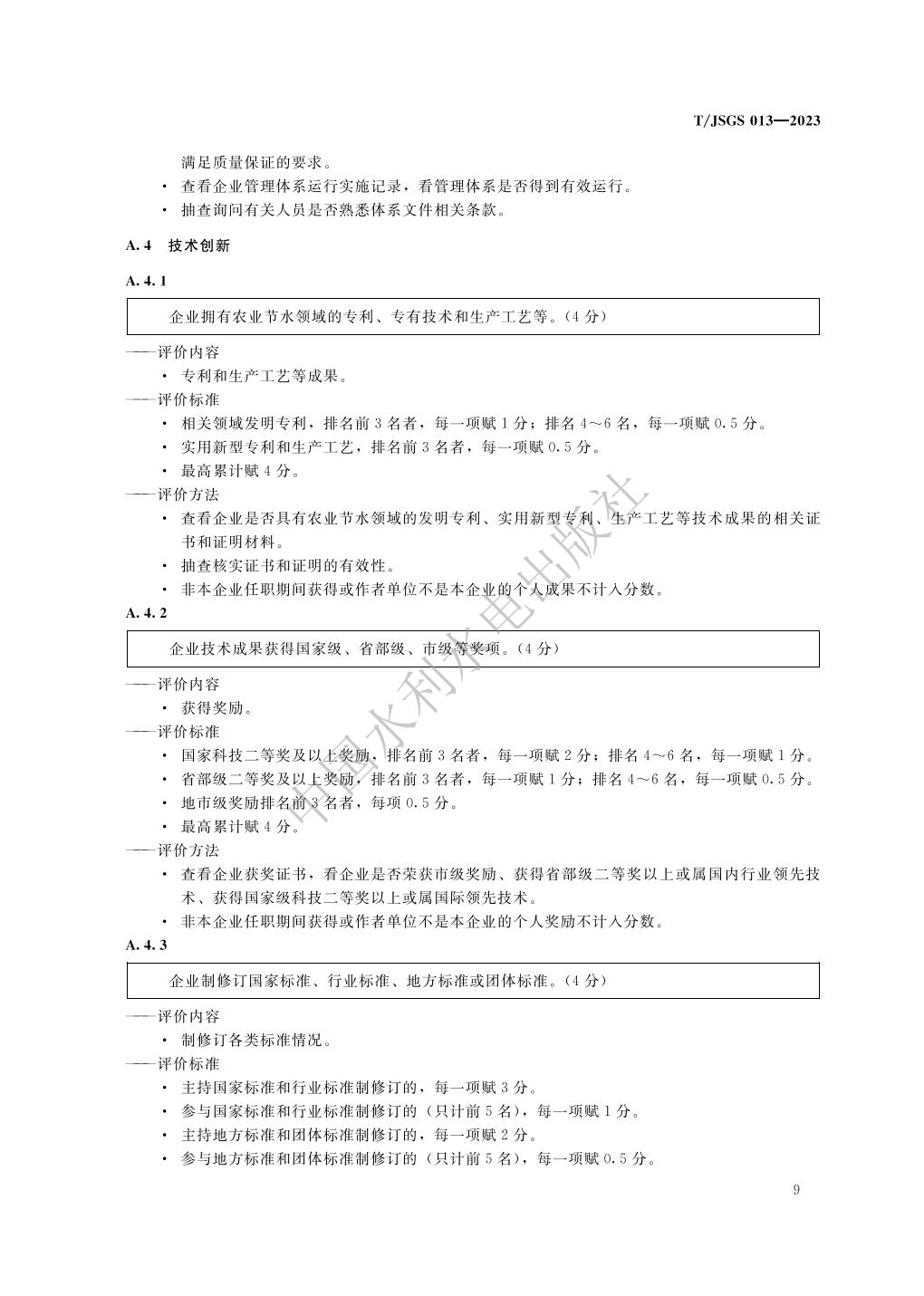 TJSGS013-2023-农业节水企业信用评价_15.jpg