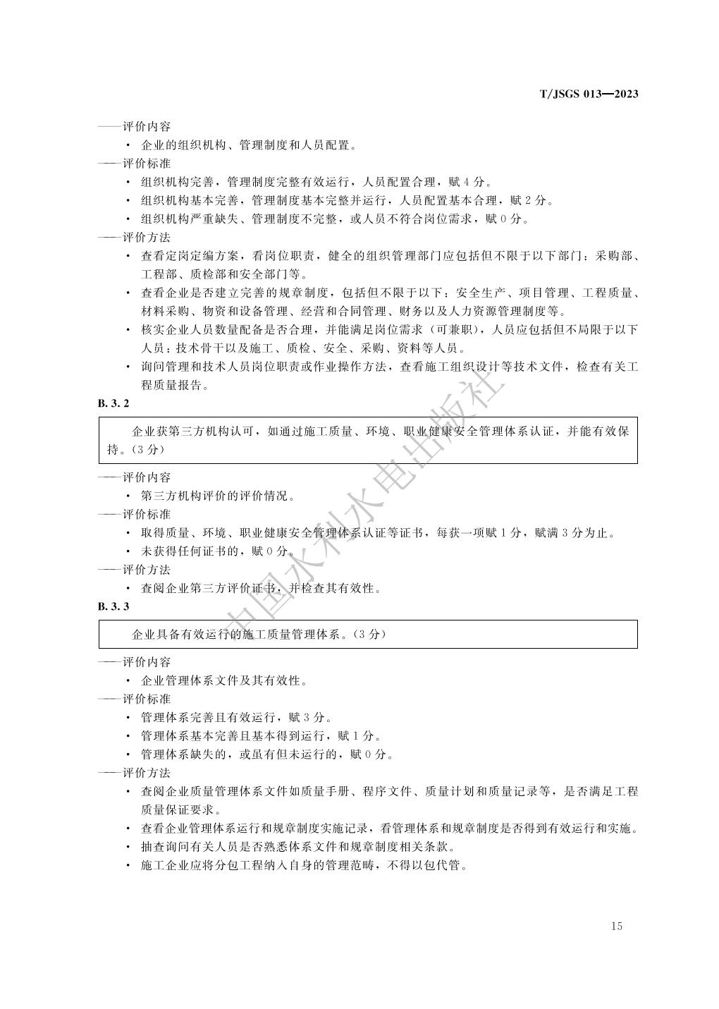 TJSGS013-2023-农业节水企业信用评价_21.jpg