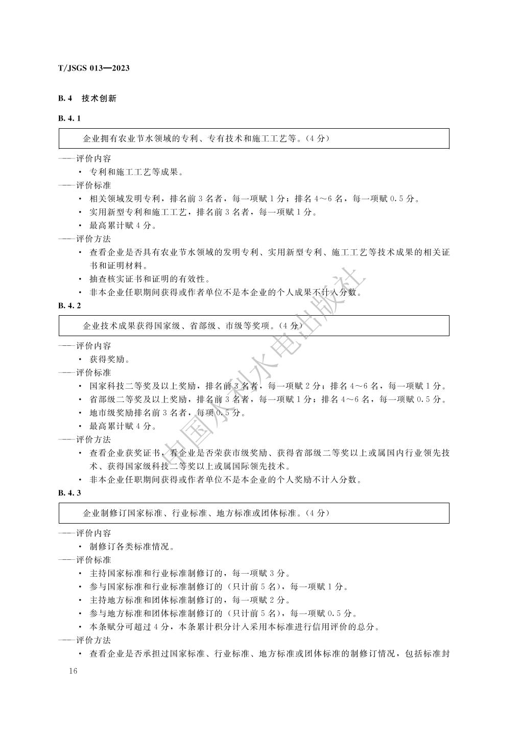 TJSGS013-2023-农业节水企业信用评价_22.jpg