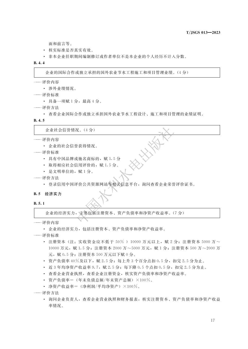 TJSGS013-2023-农业节水企业信用评价_23.jpg