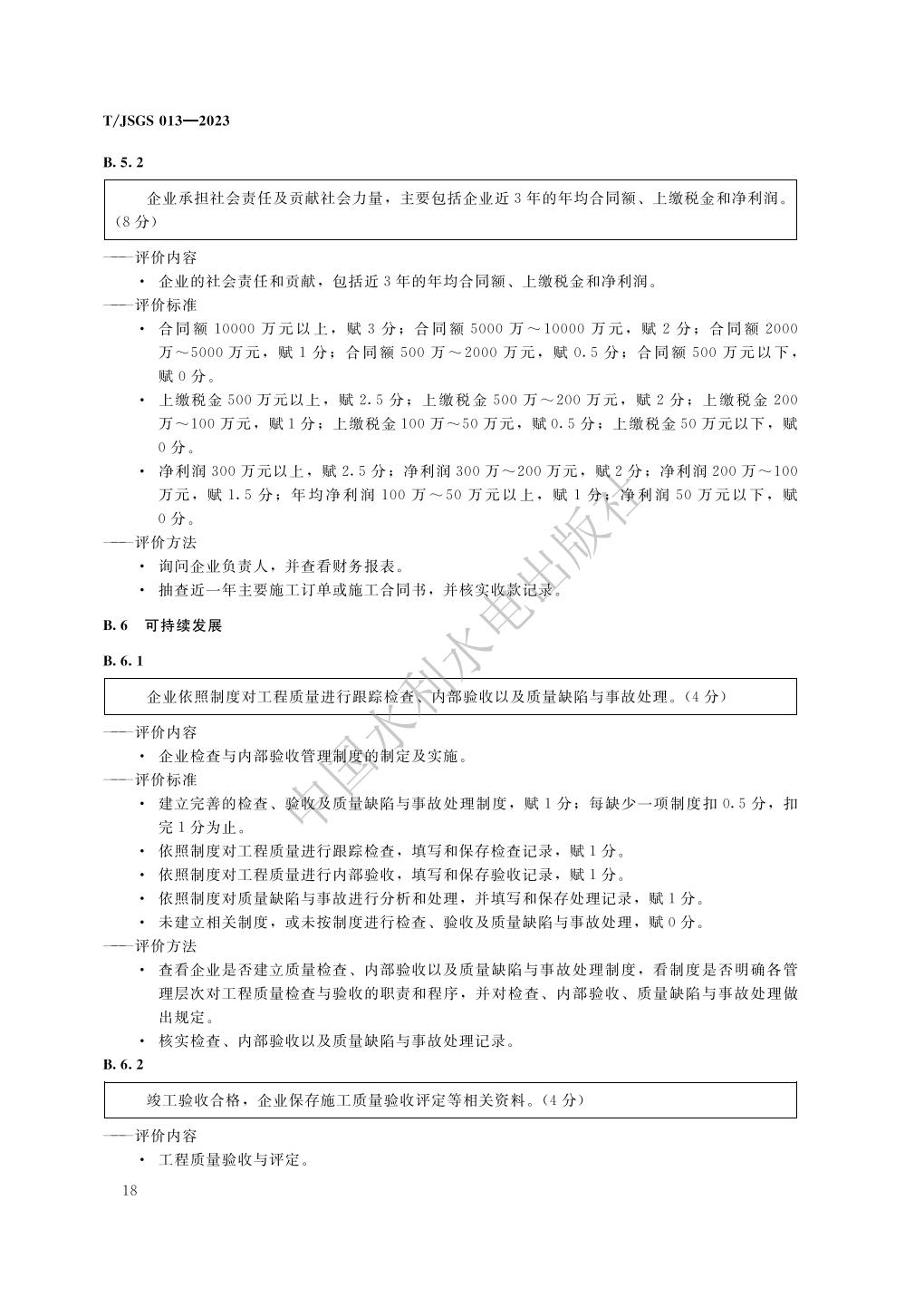 TJSGS013-2023-农业节水企业信用评价_24.jpg