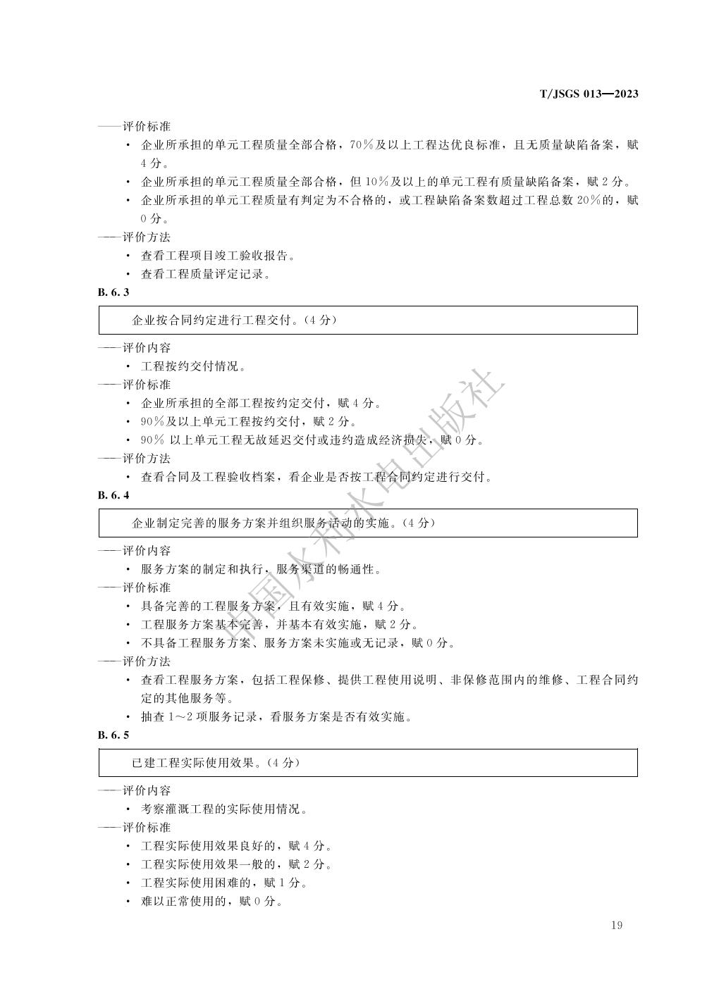 TJSGS013-2023-农业节水企业信用评价_25.jpg