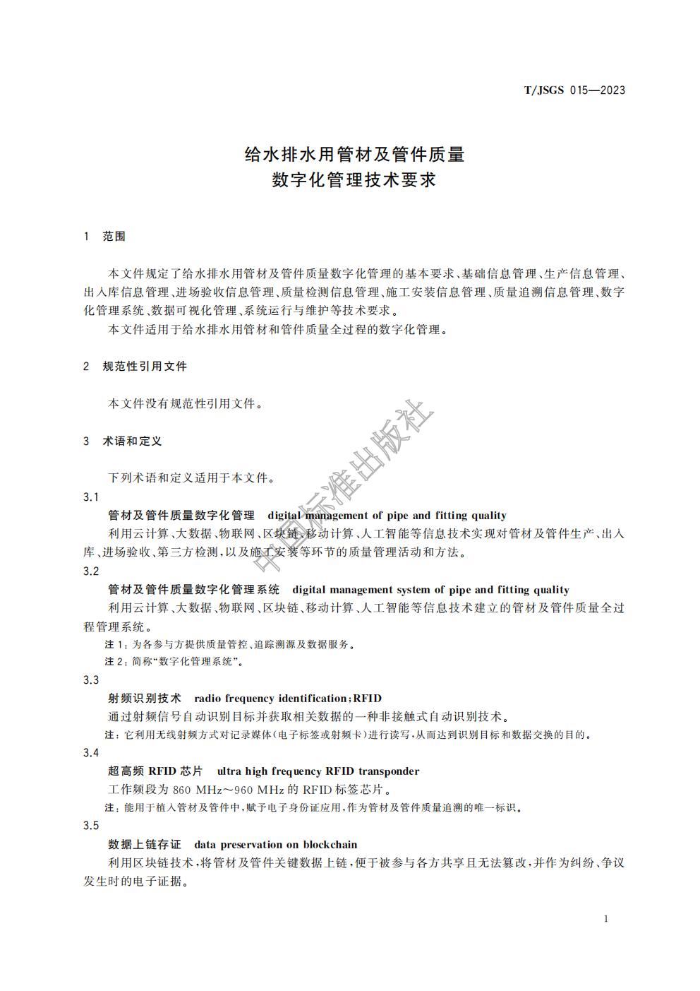 TJSGS015-2023-给水排水用管材及管件质量数字化管理技术要求_05.jpg