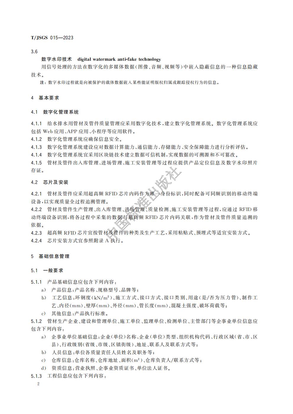 TJSGS015-2023-给水排水用管材及管件质量数字化管理技术要求_06.jpg