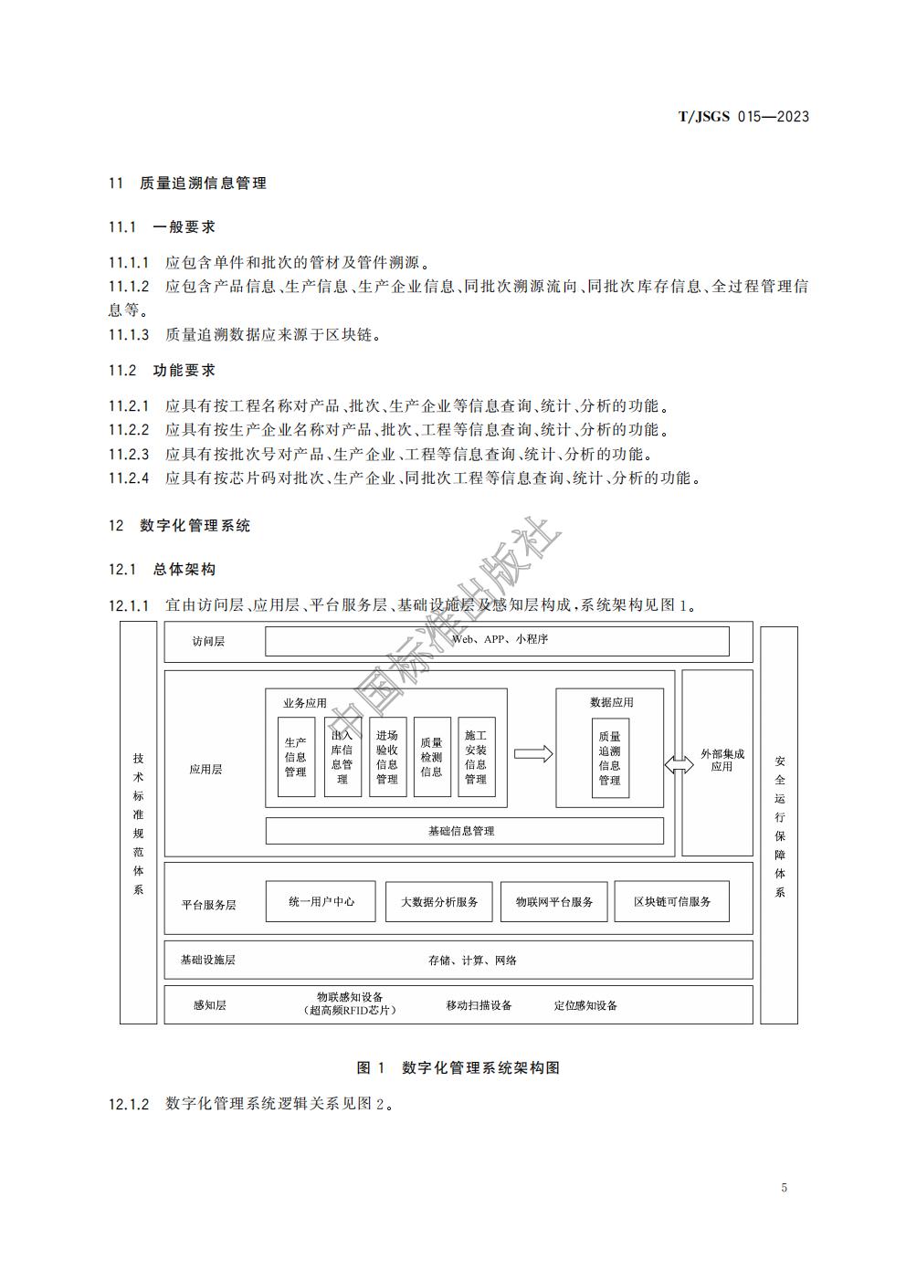 TJSGS015-2023-给水排水用管材及管件质量数字化管理技术要求_09.jpg