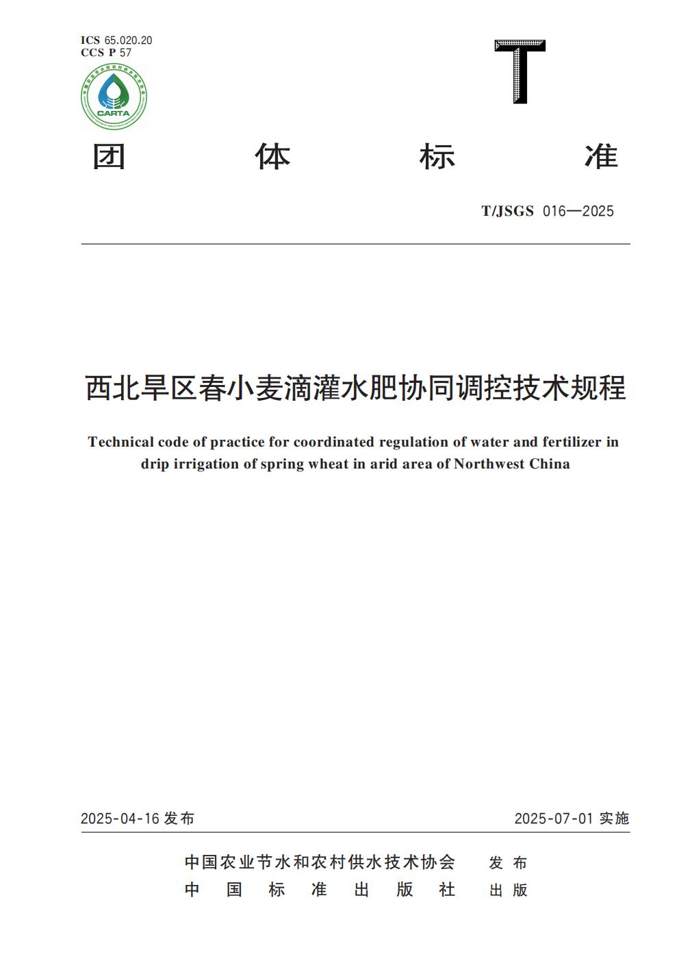 TJSGS016-2025-西北旱区春小麦滴灌水肥协同调控技术规程_01.jpg