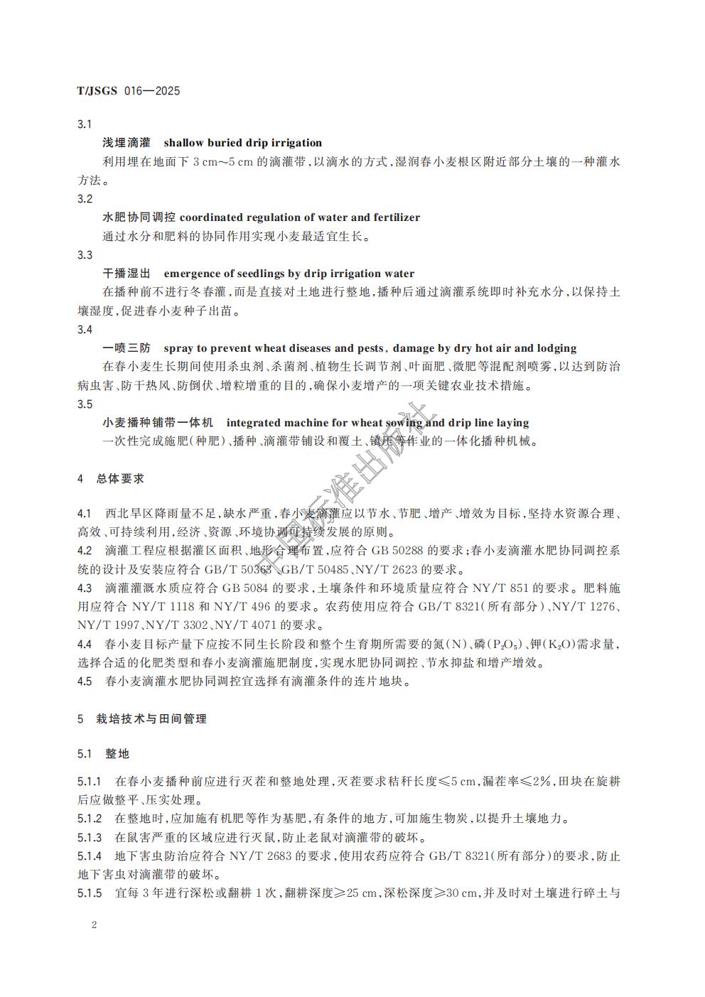 TJSGS016-2025-西北旱区春小麦滴灌水肥协同调控技术规程_05.jpg